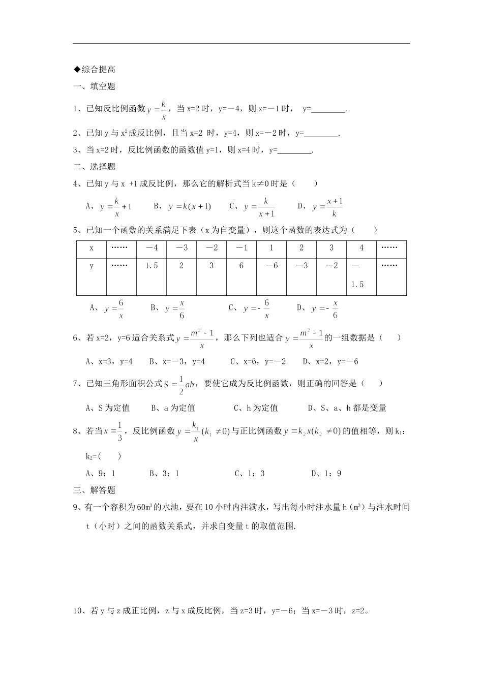 浙江省慈溪市横河初级中学九年级数学上册 1.1反比例函数课时训练（2） 浙教版_第2页