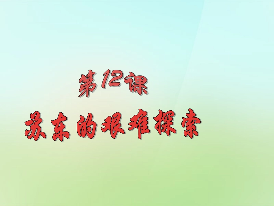 山东省单县希望初级中学九年级历史下册3.12苏东的艰难探索课件北师大版_第1页
