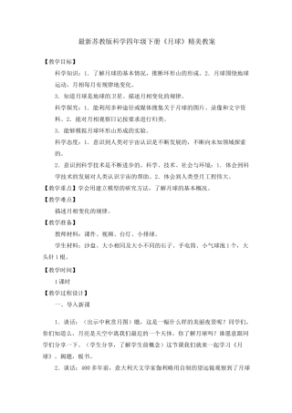 最新2022苏教版科学四年级下册《月球》精美教案