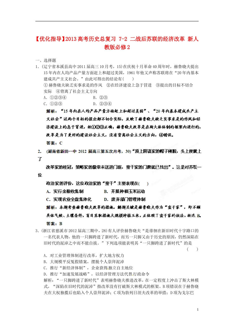 【优化指导】2013高考历史总复习 7-2 二战后苏联的经济改革 新人教版必修2_第1页