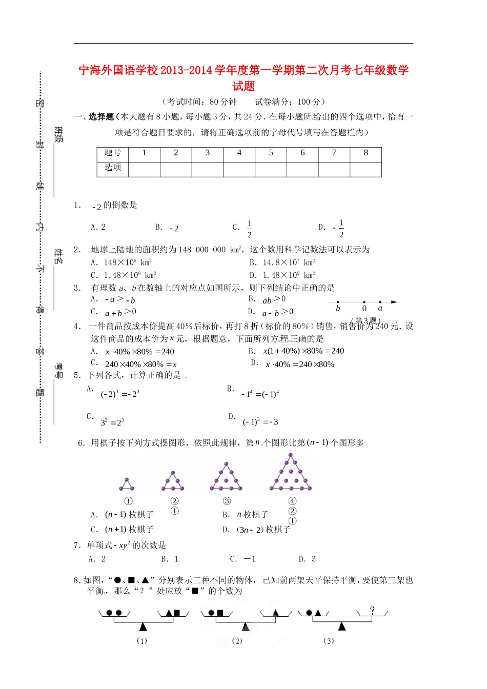 江苏省徐州市睢宁县宁海外国语学校2013_2014学年七年级数学上学期第二次月考试题无答案苏科版_第1页