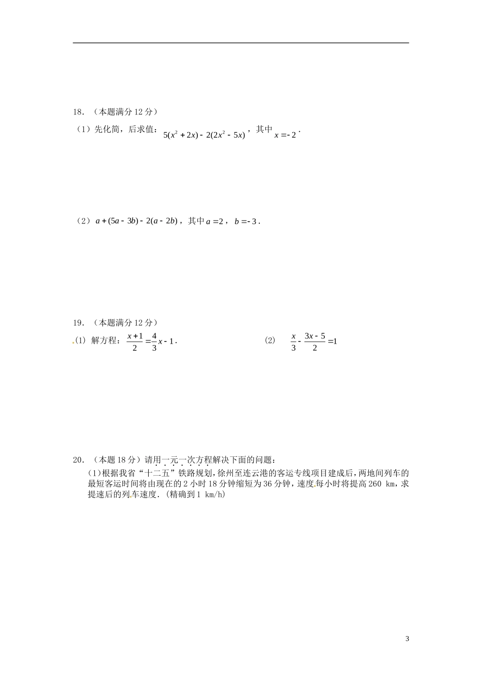 江苏省徐州市睢宁县宁海外国语学校2013_2014学年七年级数学上学期第二次月考试题无答案苏科版_第3页