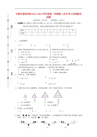江苏省徐州市睢宁县宁海外国语学校2013_2014学年七年级数学上学期第二次月考试题无答案苏科版