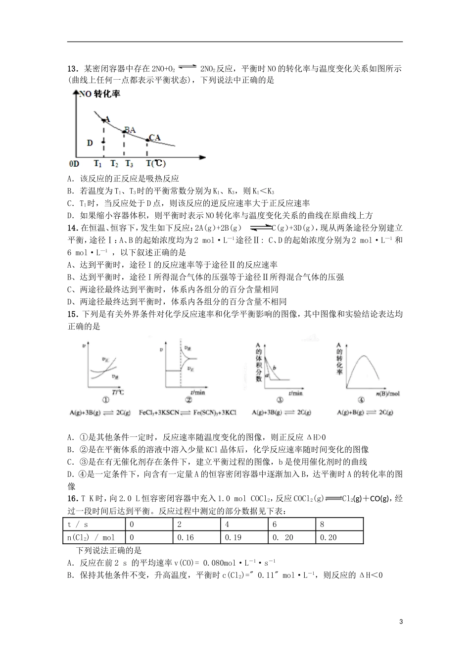黑龙江省牡丹江一中2015_2016学年高二化学上学期9月月考试题_第3页