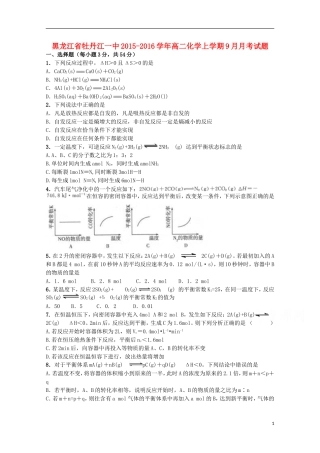 黑龙江省牡丹江一中2015_2016学年高二化学上学期9月月考试题