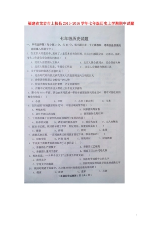 福建省龙岩市上杭县2015_2016学年七年级历史上学期期中试题扫描版新人教版