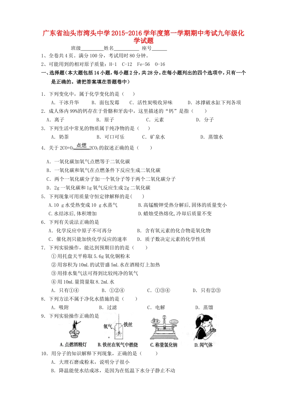 广东省汕头市湾头中学2015_2016学年九年级化学上学期期中试题无答案新人教版_第1页