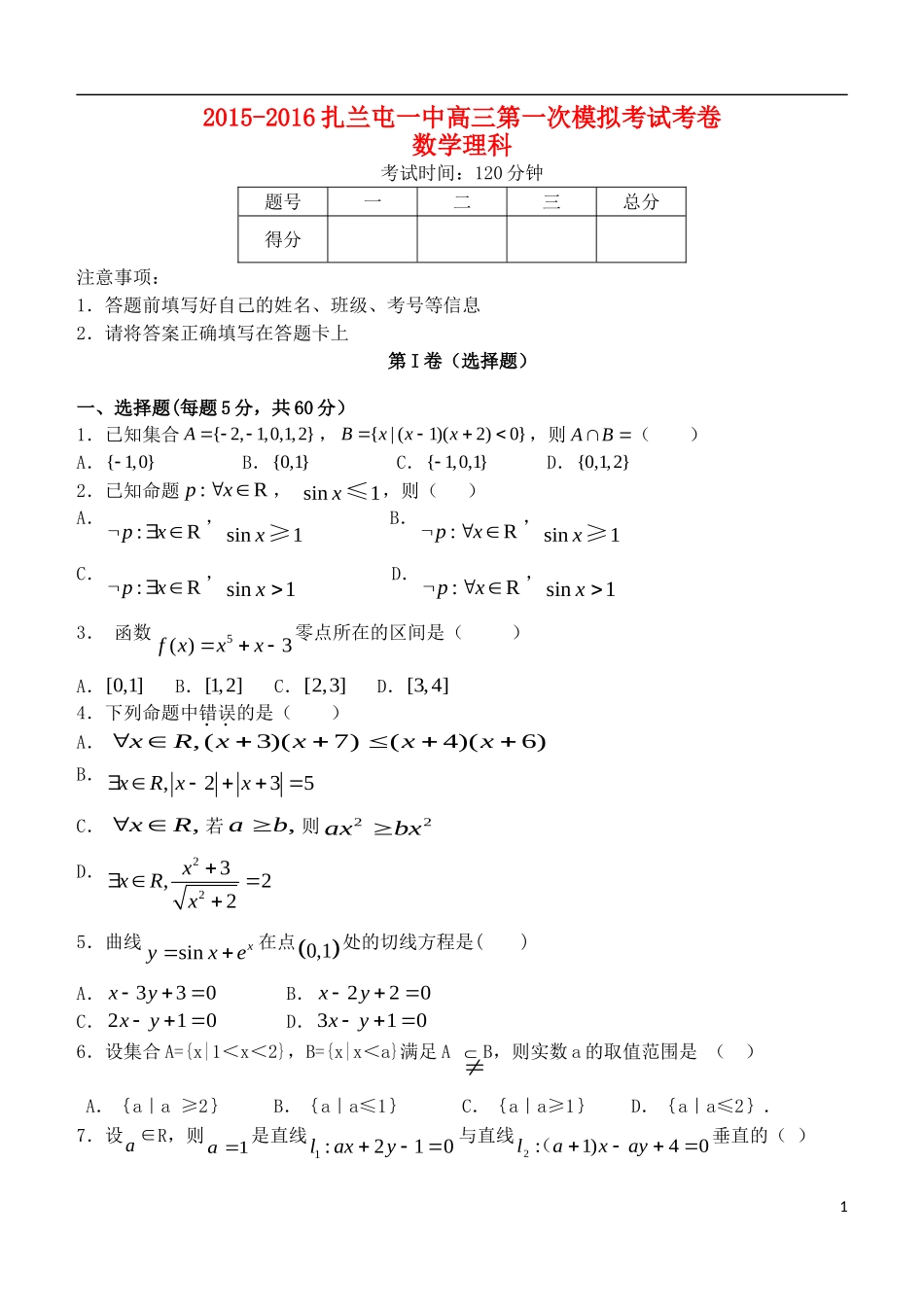 内蒙古呼伦贝尔市扎兰屯市一中2015_2016年度高三数学第一次模拟考试试题理_第1页