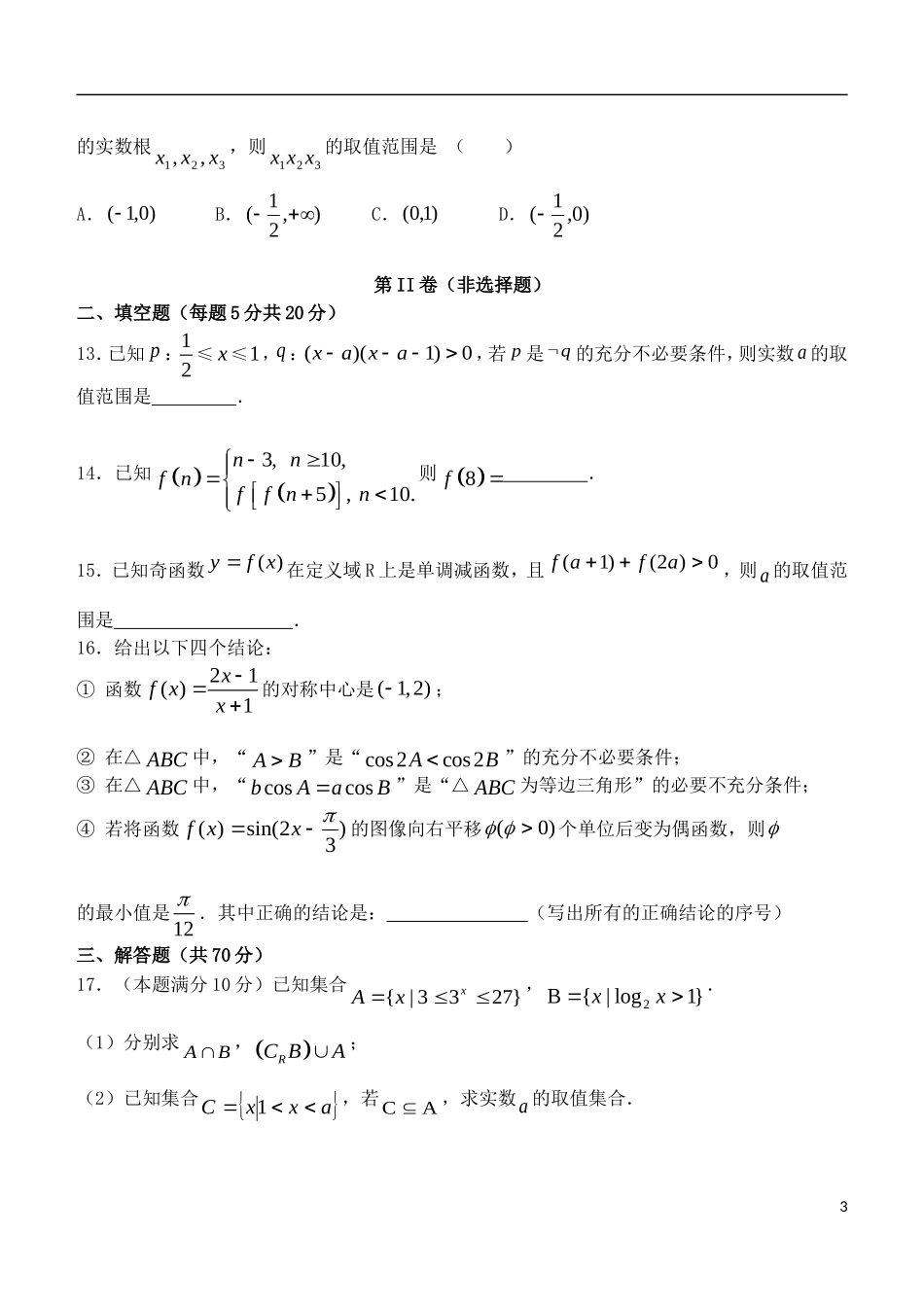 内蒙古呼伦贝尔市扎兰屯市一中2015_2016年度高三数学第一次模拟考试试题理_第3页