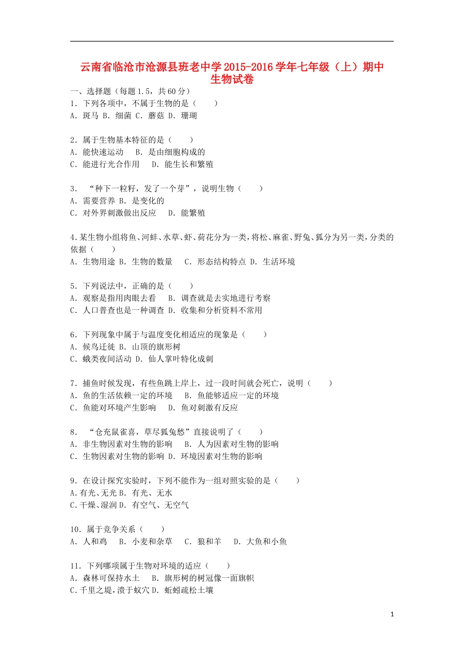 云南省临沧市沧源县班老中学2015_2016学年七年级生物上学期期中试卷含解析新人教版_第1页