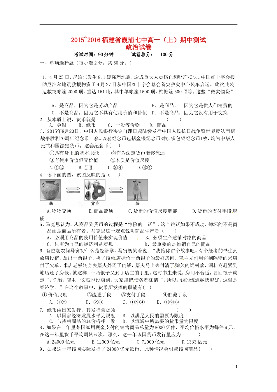 福建省宁德市霞浦县第七中学2015_2016学年高一政治上学期期中试题_第1页