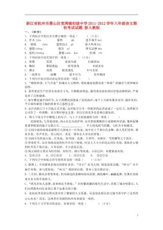 浙江省杭州市萧山区2011-2012学年八年级语文期初考试试题 新人教版