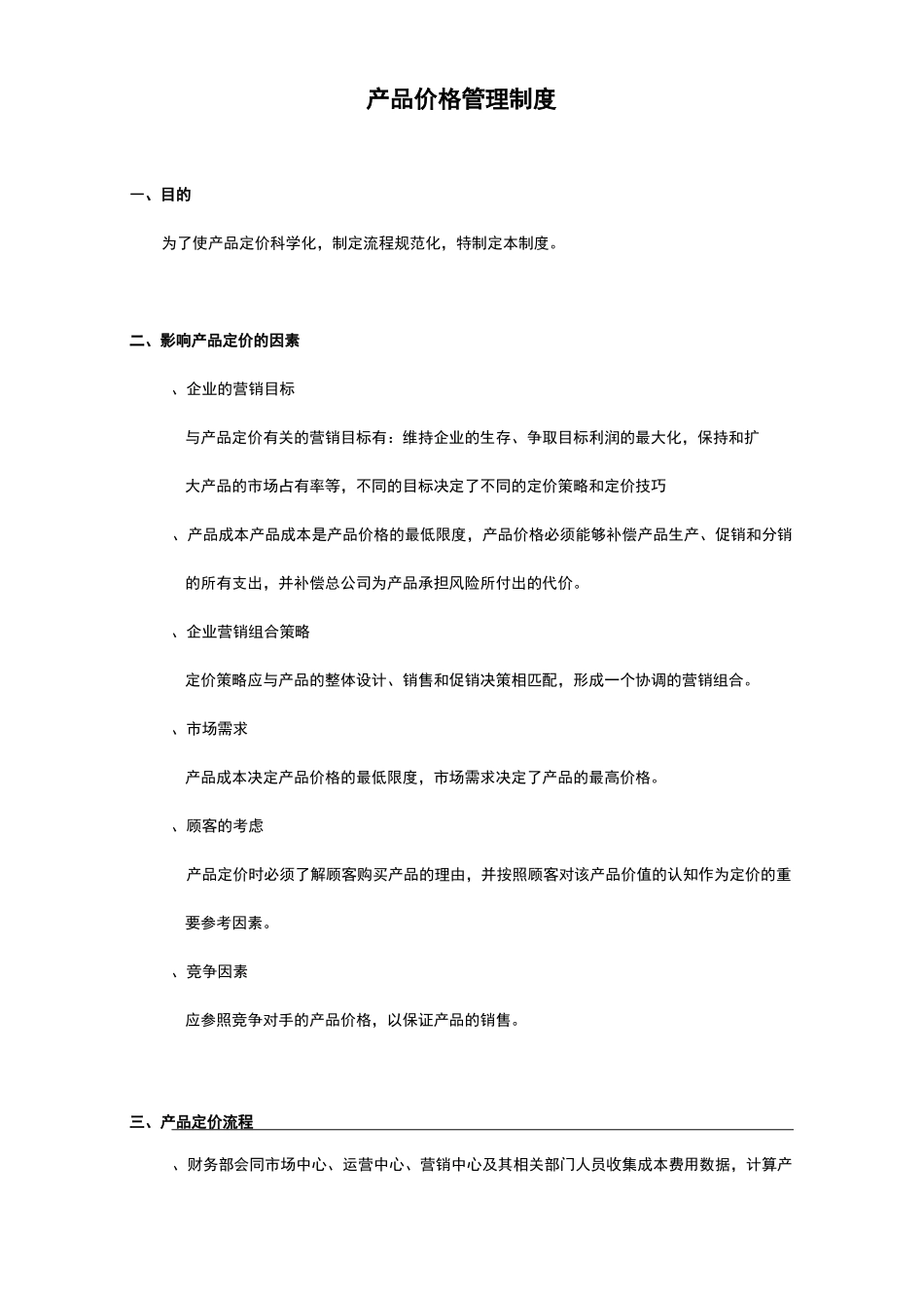 产品价格管理制度_第1页