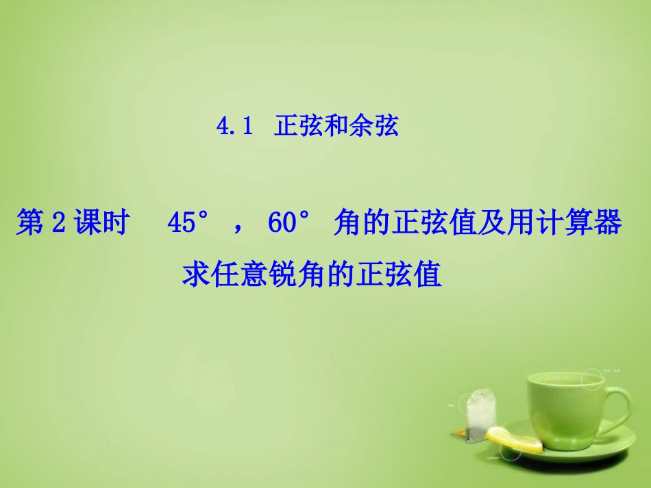 2015秋九年级数学上册4.1正弦和余弦第2课时45°60°角的正弦值及用计算器求任意锐角的正弦值课件新版湘教版_第1页