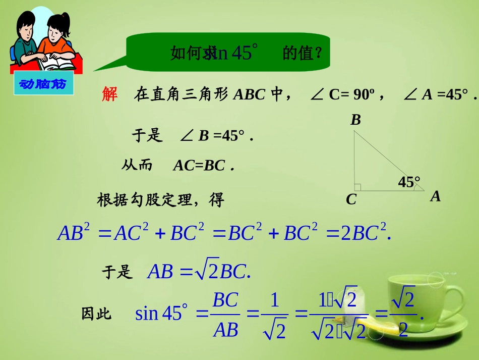 2015秋九年级数学上册4.1正弦和余弦第2课时45°60°角的正弦值及用计算器求任意锐角的正弦值课件新版湘教版_第2页