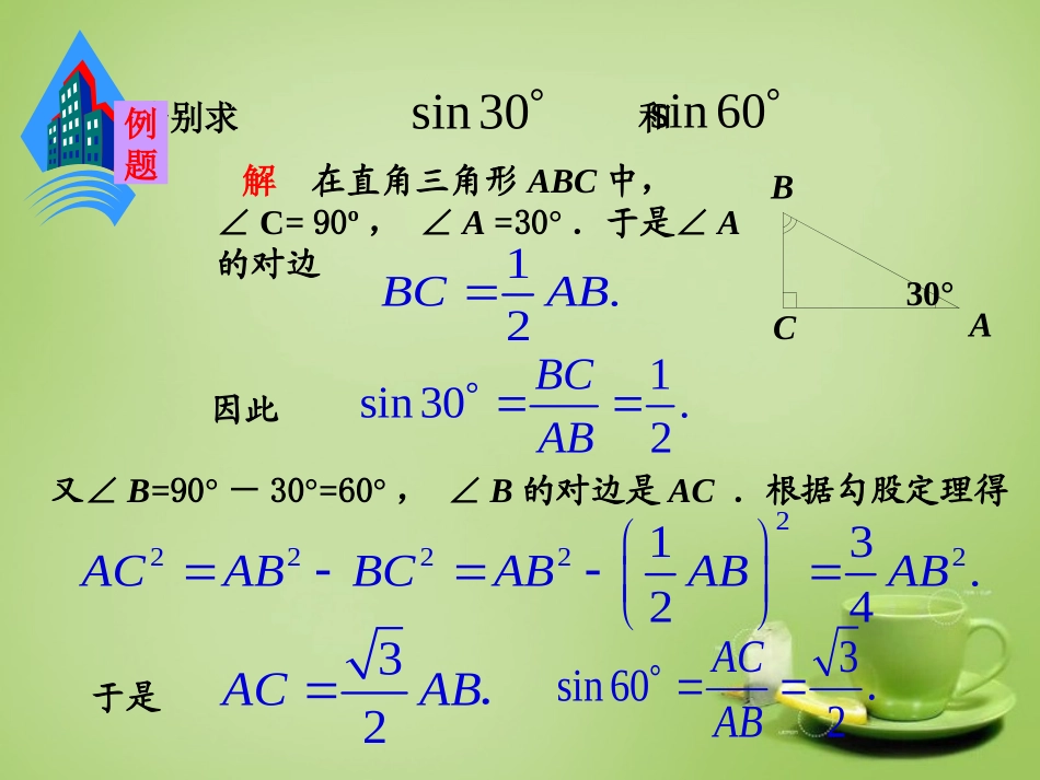 2015秋九年级数学上册4.1正弦和余弦第2课时45°60°角的正弦值及用计算器求任意锐角的正弦值课件新版湘教版_第3页