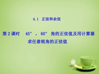 2015秋九年级数学上册4.1正弦和余弦第2课时45°60°角的正弦值及用计算器求任意锐角的正弦值课件新版湘教版