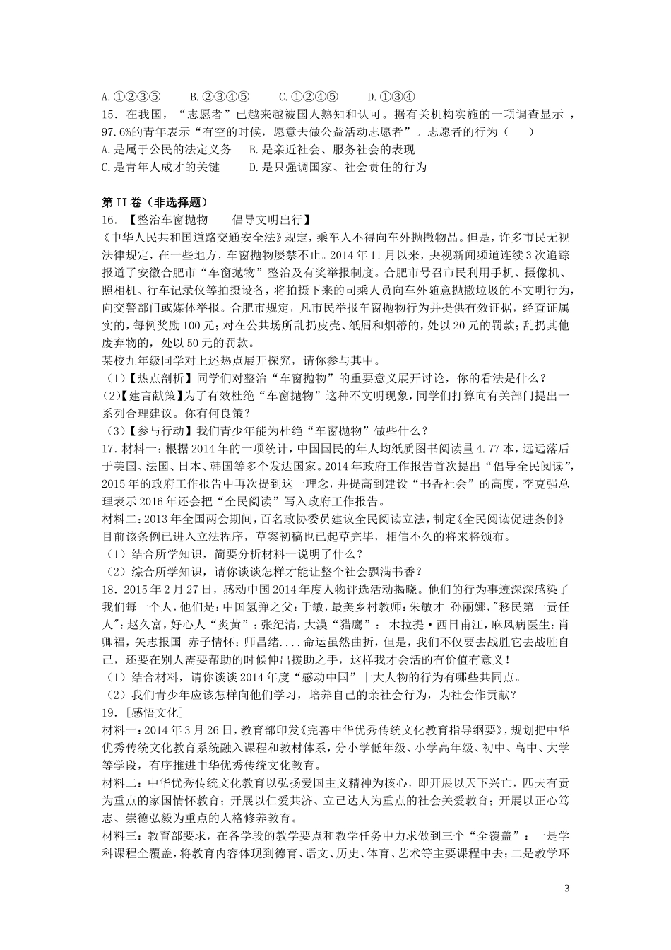 九年级政治全册第一单元亲近社会同步练习苏教版_第3页