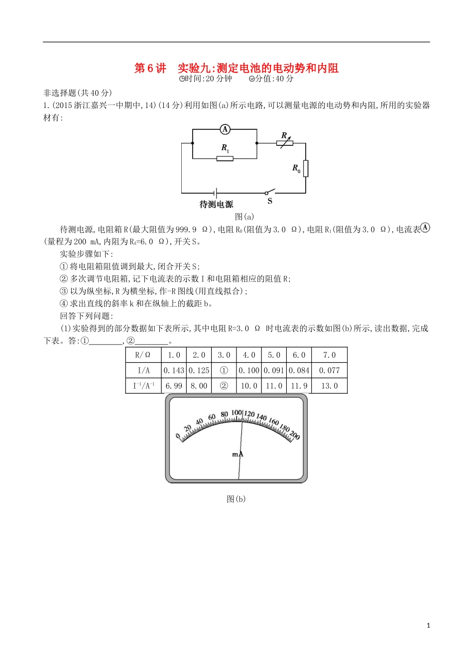 2年模拟浙江专用2016届高三物理一轮复习第7章第6讲实验九：测定电池的电动势和内阻练习_第1页