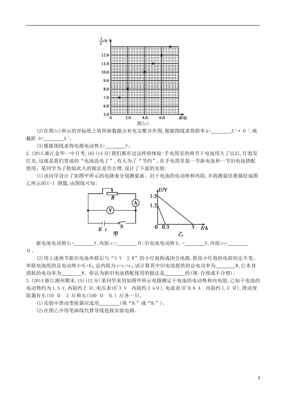2年模拟浙江专用2016届高三物理一轮复习第7章第6讲实验九：测定电池的电动势和内阻练习_第2页