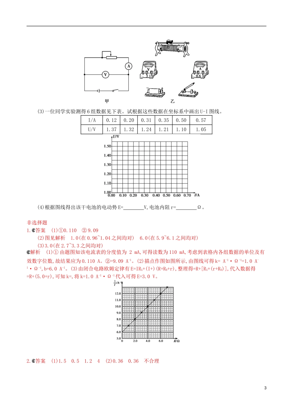 2年模拟浙江专用2016届高三物理一轮复习第7章第6讲实验九：测定电池的电动势和内阻练习_第3页