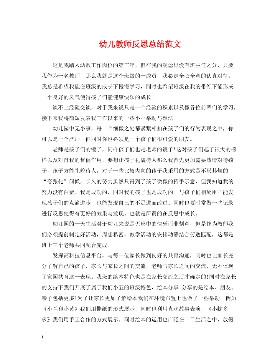 幼儿教师反思总结范文_第1页