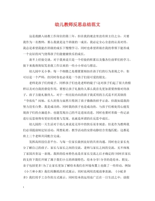幼儿教师反思总结范文