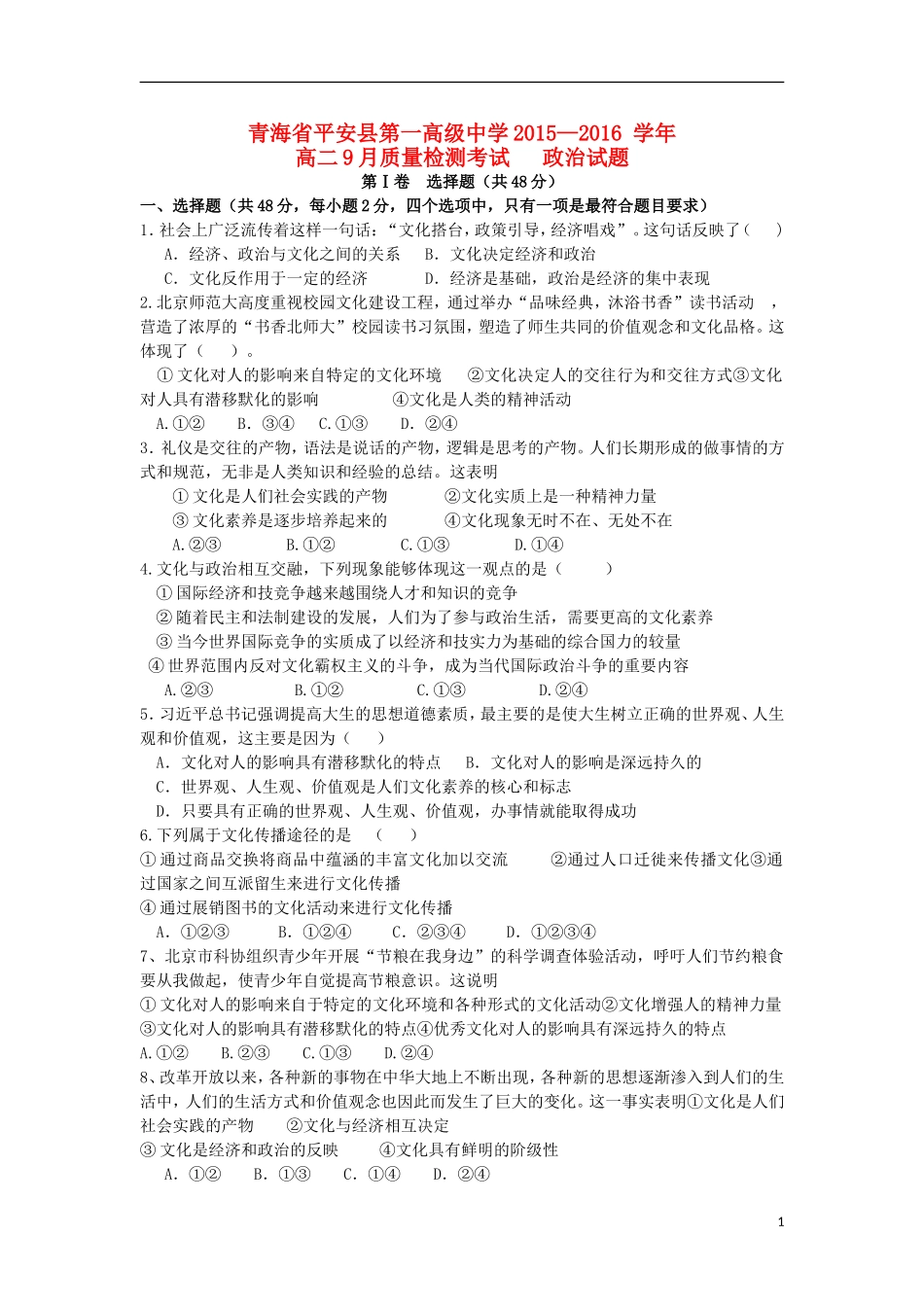 青海省平安县第一高级中学2015_2016学年高二政治9月质量检测试卷_第1页