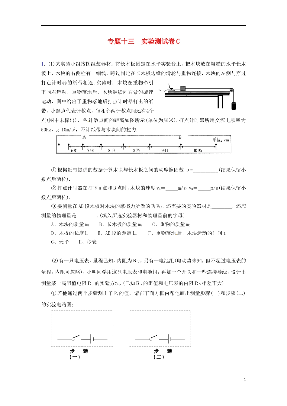 （广东版）2013届高三物理第二轮专题复习（专家概述+解题思路与方法+专题测试）专题十三 实验测试卷C_第1页