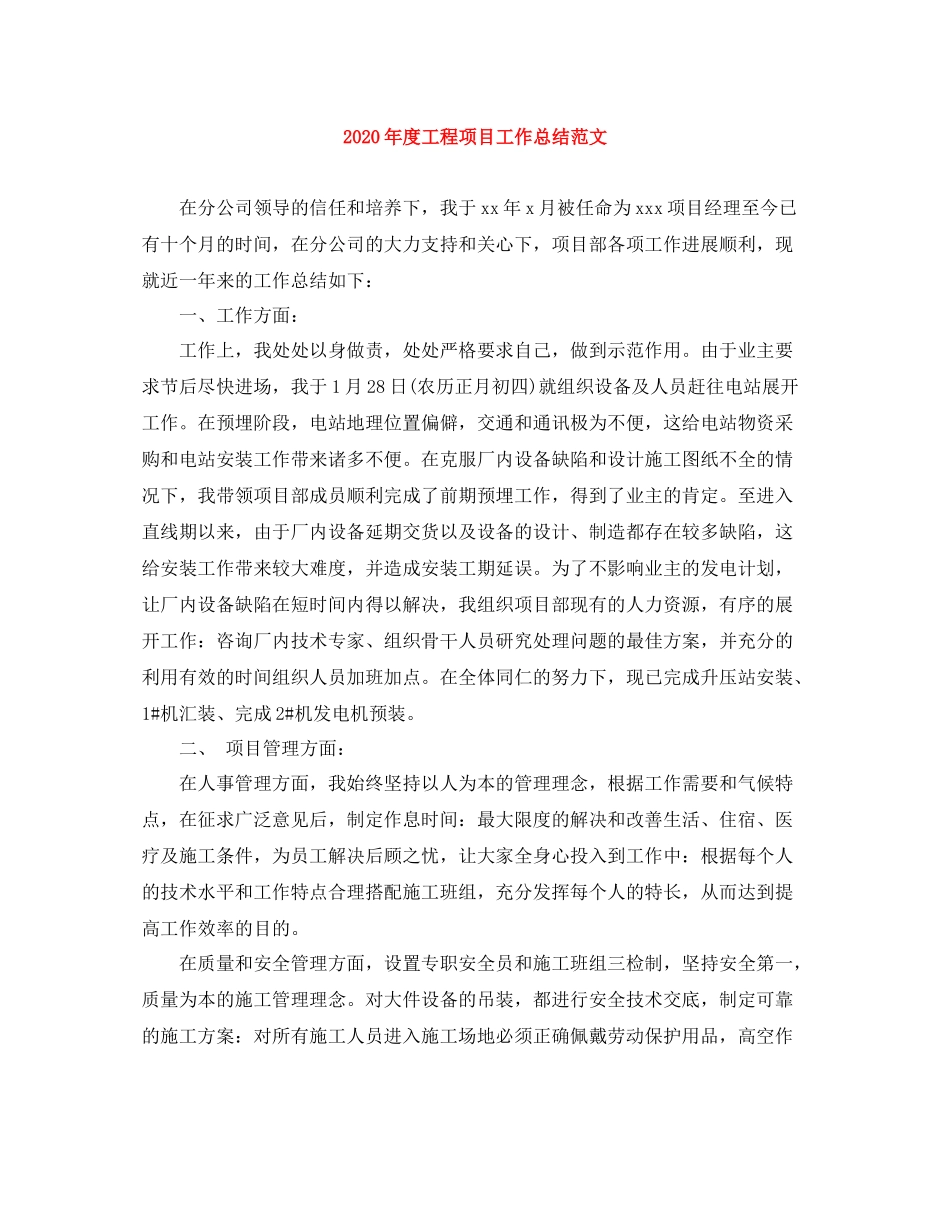 2020年度工程项目工作总结范文_第1页