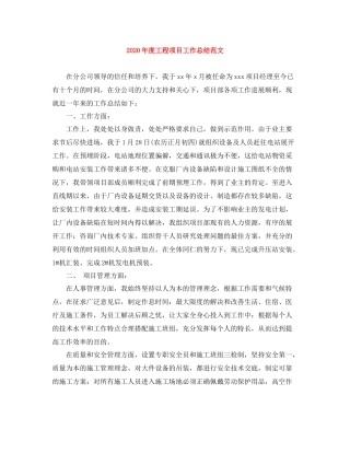 2020年度工程项目工作总结范文