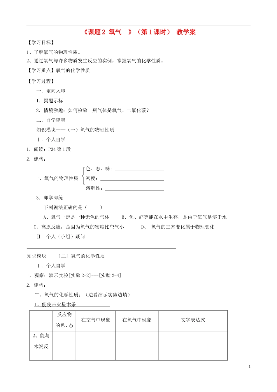 江苏省无锡市江南大学附属实验中学九年级化学上册 2.2《氧气》教学案（1）（无答案） 新人教版_第1页