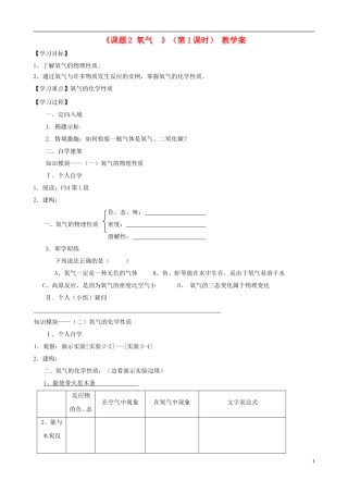 江苏省无锡市江南大学附属实验中学九年级化学上册 2.2《氧气》教学案（1）（无答案） 新人教版