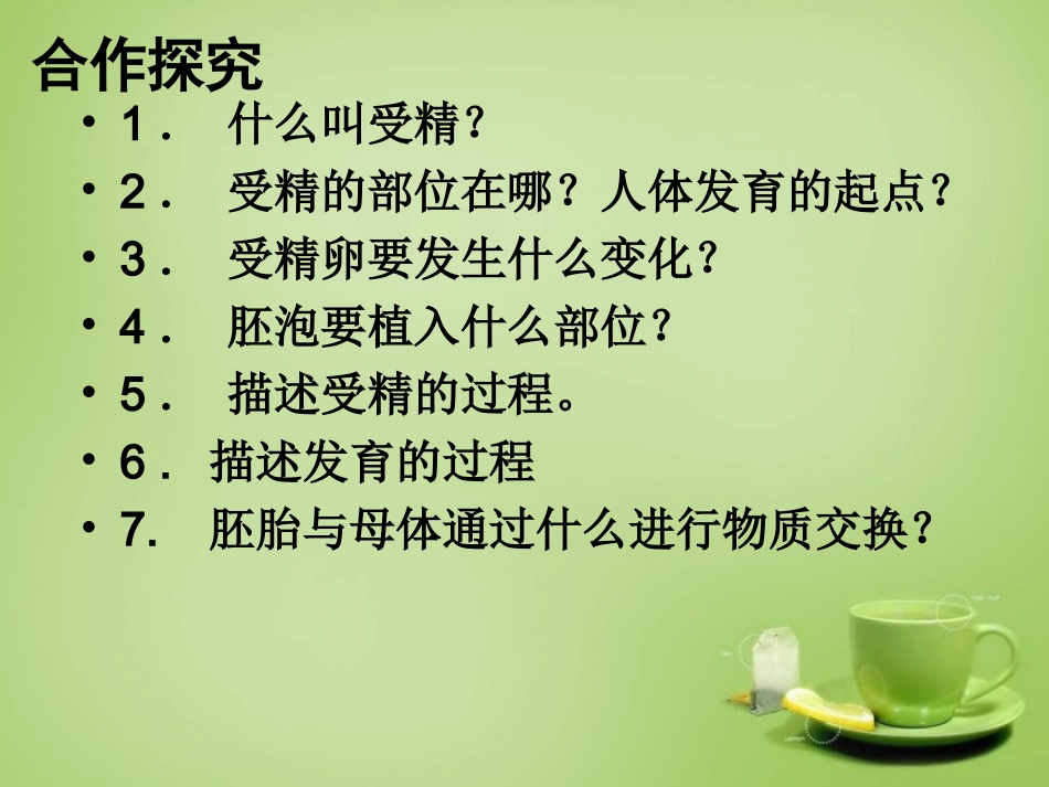 河北省安国市实验中学七年级生物下册第一章第二节人的生殖课件新版新人教版_第3页