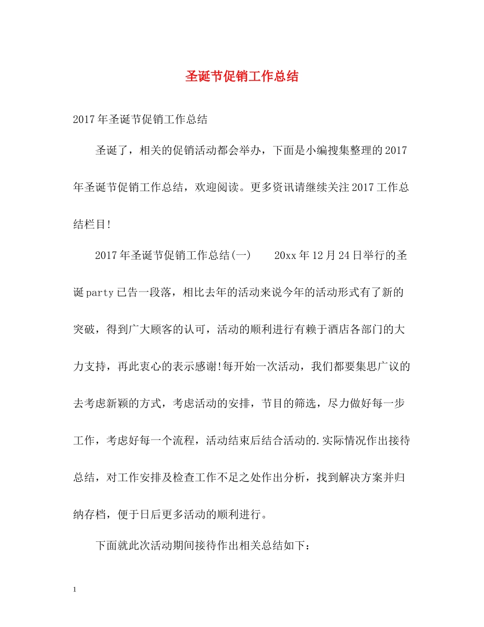 圣诞节促销工作总结2_第1页