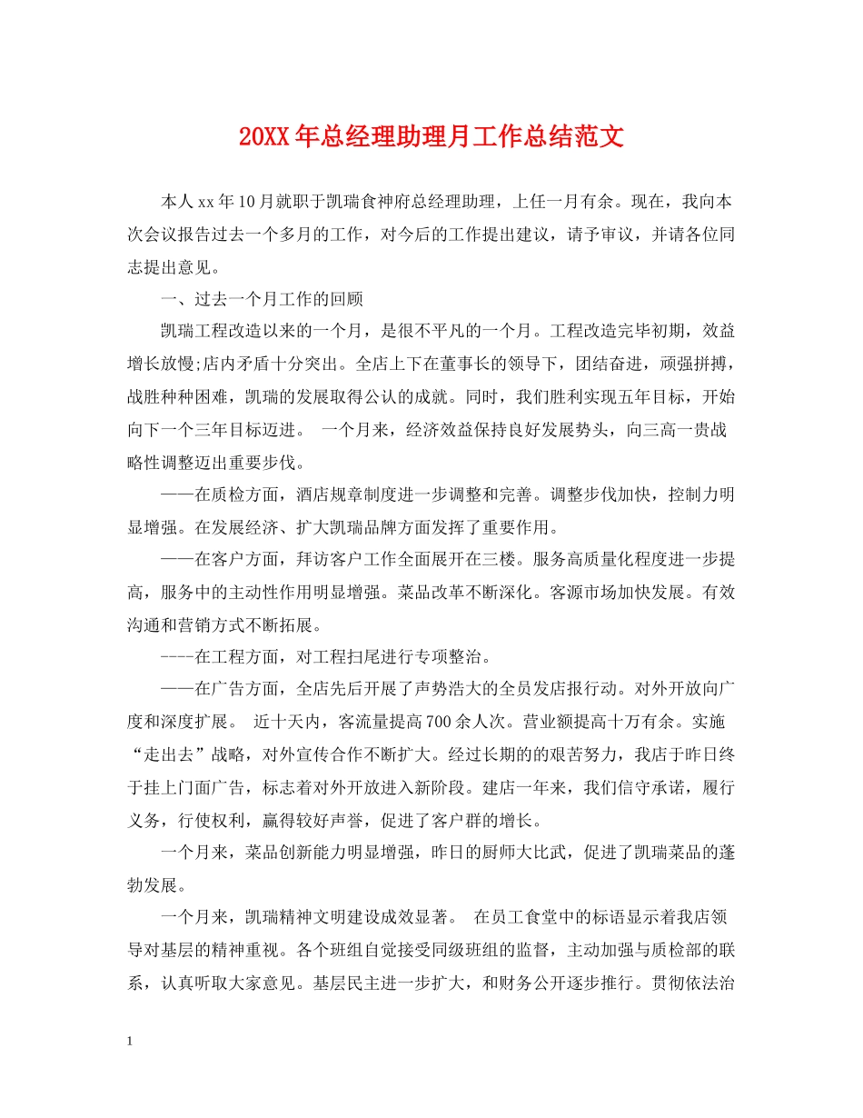 总经理助理月工作总结范文22_第1页