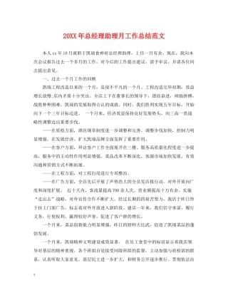 总经理助理月工作总结范文22