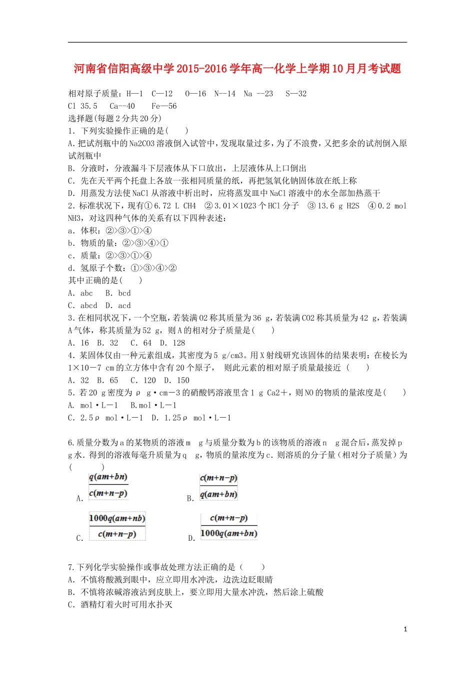 河南省信阳高级中学2015_2016学年高一化学上学期10月月考试题_第1页