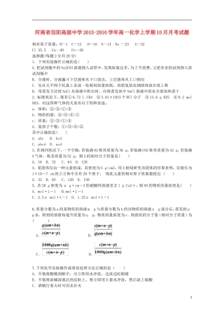 河南省信阳高级中学2015_2016学年高一化学上学期10月月考试题