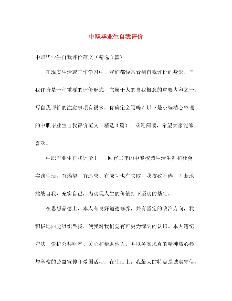 中职毕业生自我评价_第1页