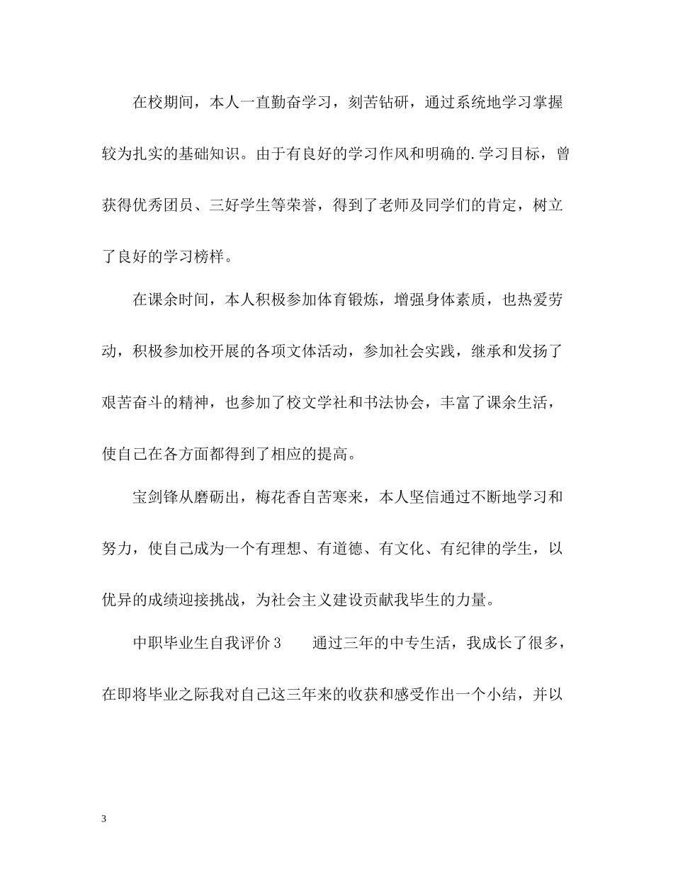 中职毕业生自我评价_第3页