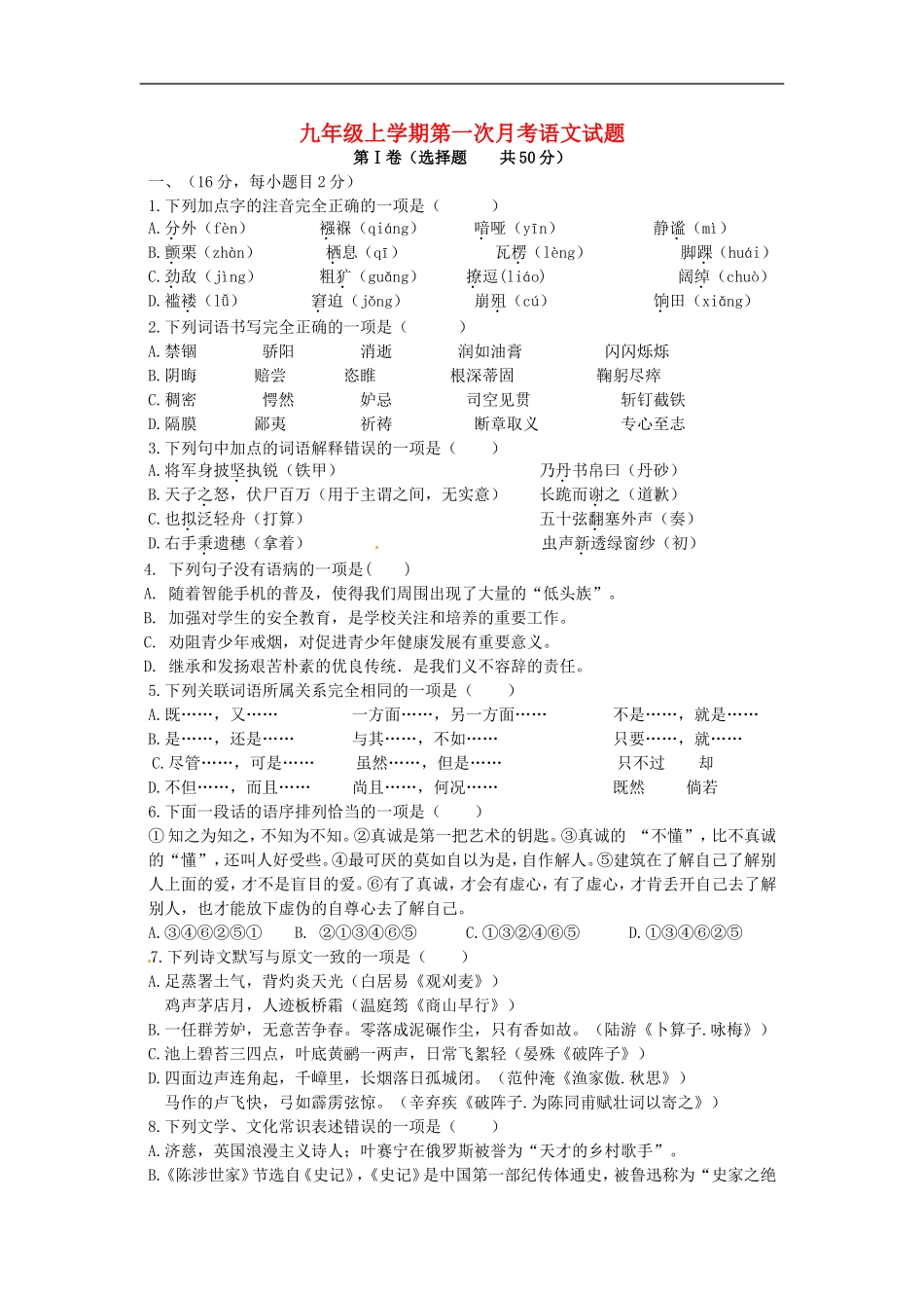 山东省泰安市岱岳区范镇第二中学2016届九年级语文上学期第一次月考试题无答案_第1页