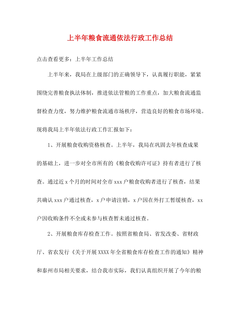 上半年粮食流通依法行政工作总结_第1页