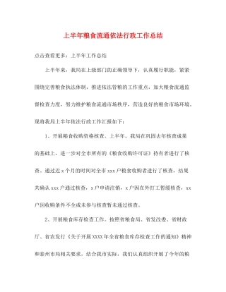 上半年粮食流通依法行政工作总结