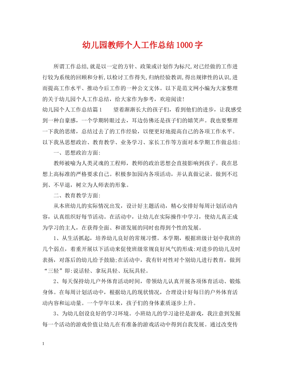 幼儿园教师个人工作总结1000字_第1页