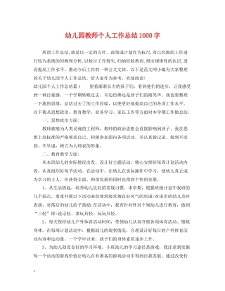 幼儿园教师个人工作总结1000字