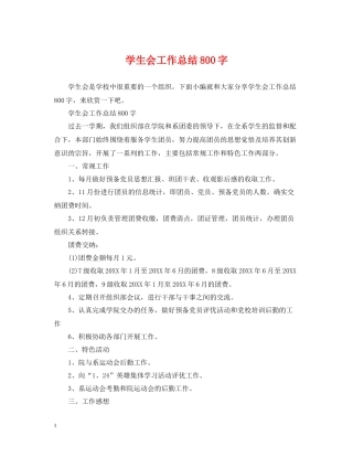 学生会工作总结800字