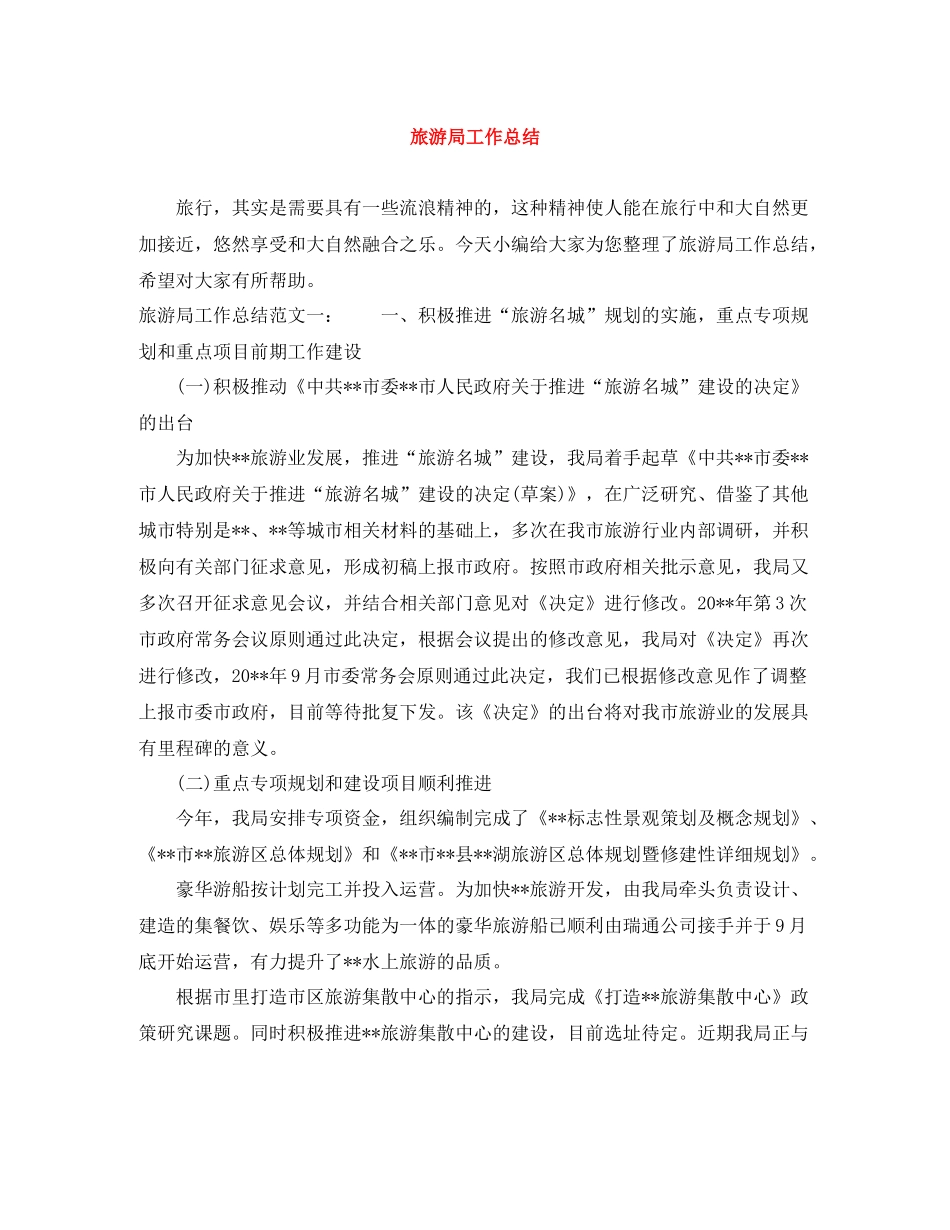 旅游局工作总结_第1页