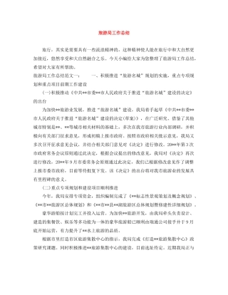 旅游局工作总结