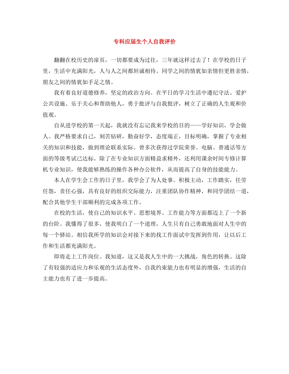 专科应届生个人自我评价_第1页